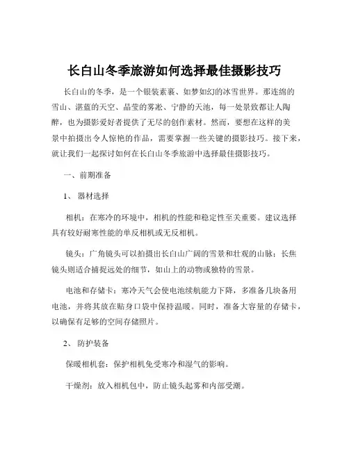 长白山冬季旅游如何选择最佳摄影技巧