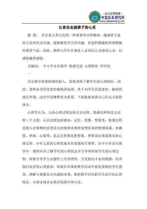 让音乐走进孩子的心灵