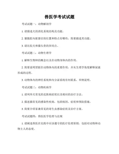 兽医学考试试题