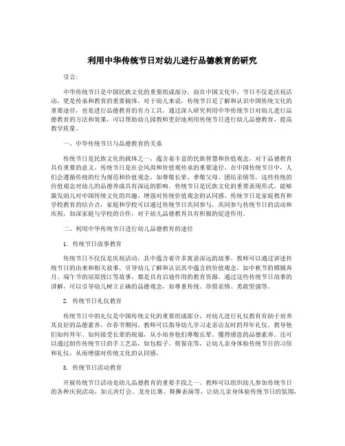 利用中华传统节日对幼儿进行品德教育的研究