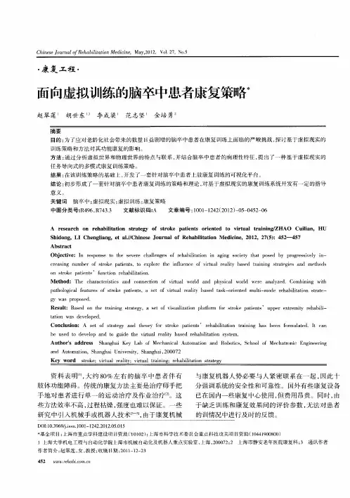 面向虚拟训练的脑卒中患者康复策略