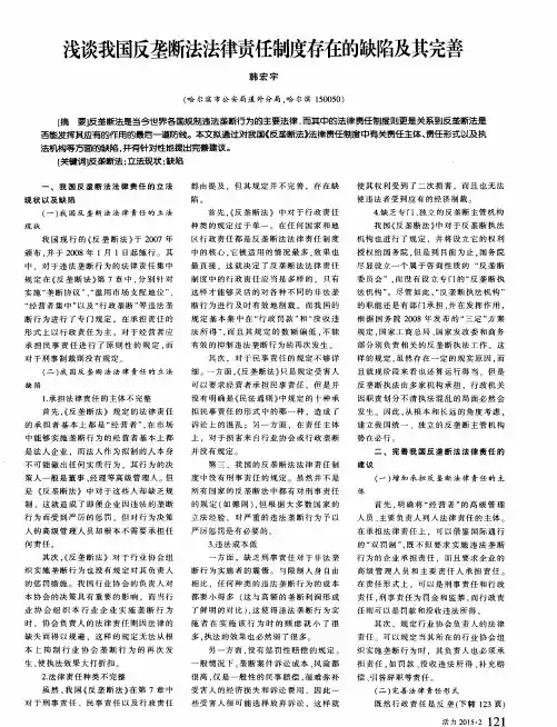 浅谈我国反垄断法法律责任制度存在的缺陷及其完善