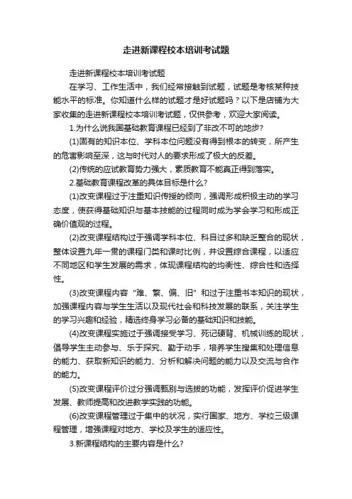 走进新课程校本培训考试题