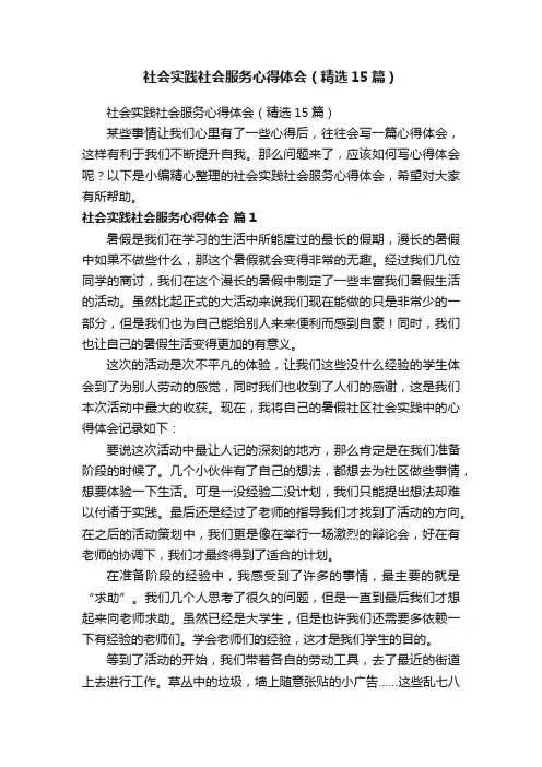 社会实践社会服务心得体会（精选15篇）