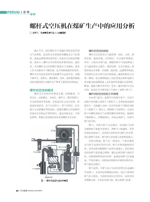 螺杆式空压机在煤矿生产中的应用分析