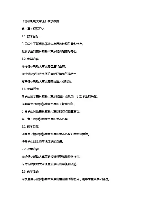 《锡林郭勒大草原》教学教案