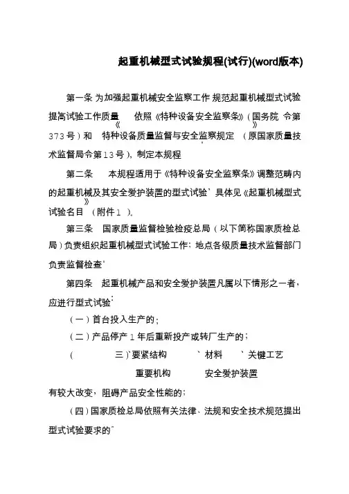 起重机械型式试验规程(试行)(word版本)