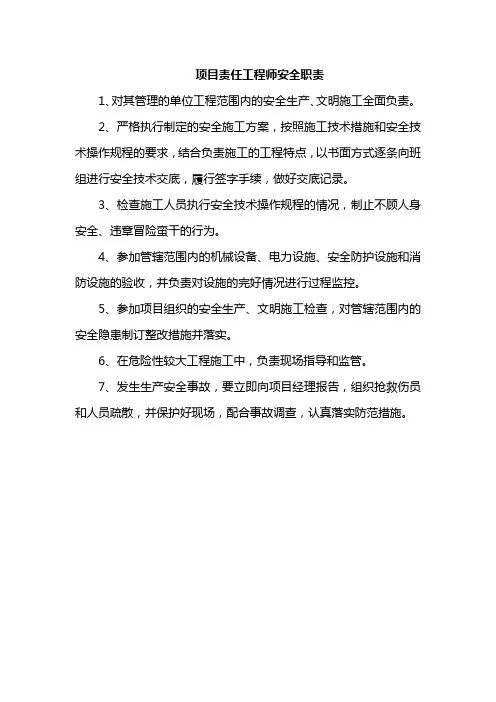 项目责任工程师安全职责