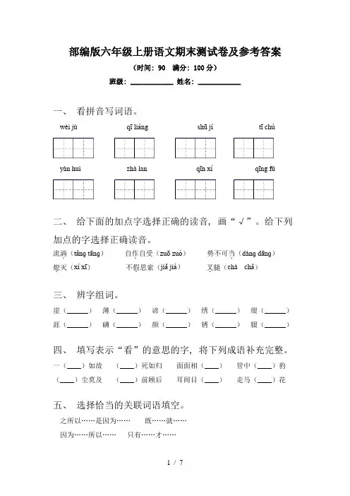 部编版六年级上册语文期末测试卷及参考答案