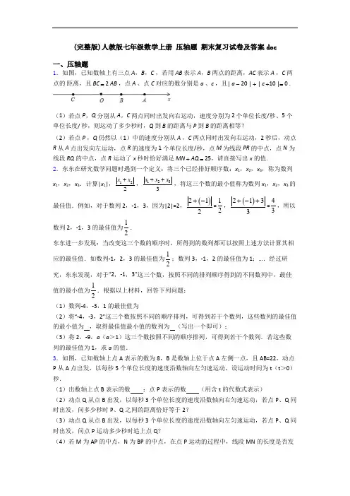 (完整版)人教版七年级数学上册 压轴题 期末复习试卷及答案doc