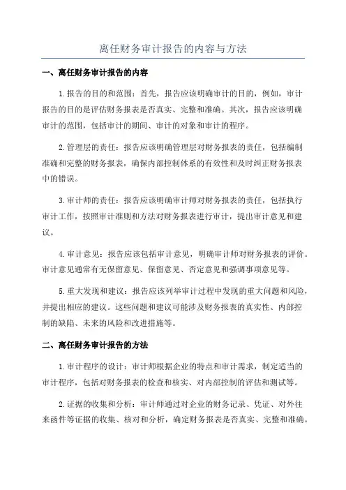 离任财务审计报告的内容与方法