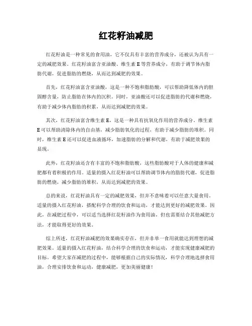 红花籽油减肥