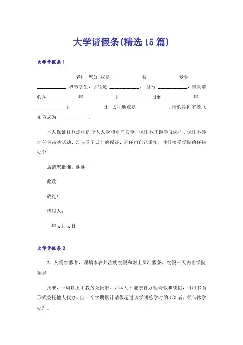大学请假条(精选15篇)