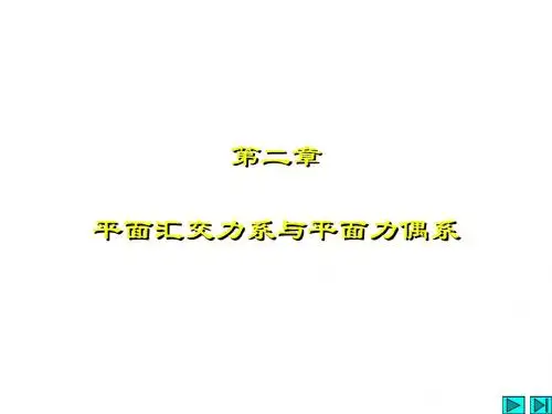 第二章 平面基本力系