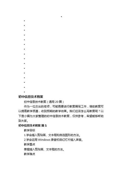 初中信息技术教案（通用20篇）