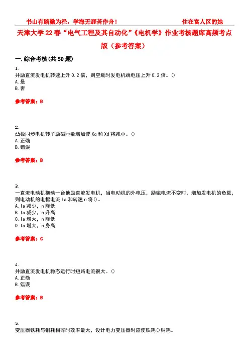 天津大学22春“电气工程及其自动化”《电机学》作业考核题库高频考点版(参考答案)试题号4