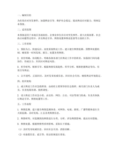 舆论工作应急预案