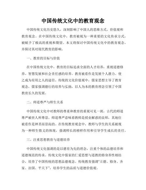 中国传统文化中的教育观念