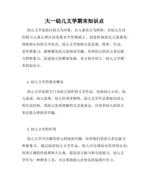 大一幼儿文学期末知识点