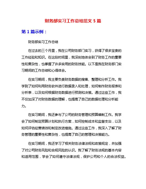 财务部实习工作总结范文5篇