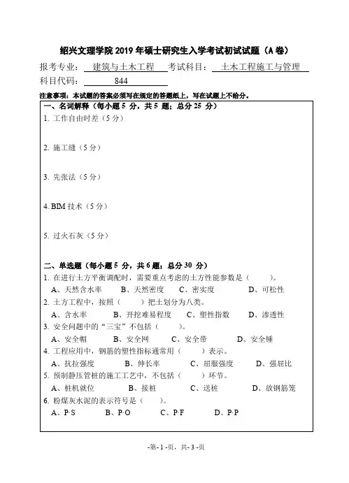 绍兴文理学院844土木工程施工与管理2019考研初试试题