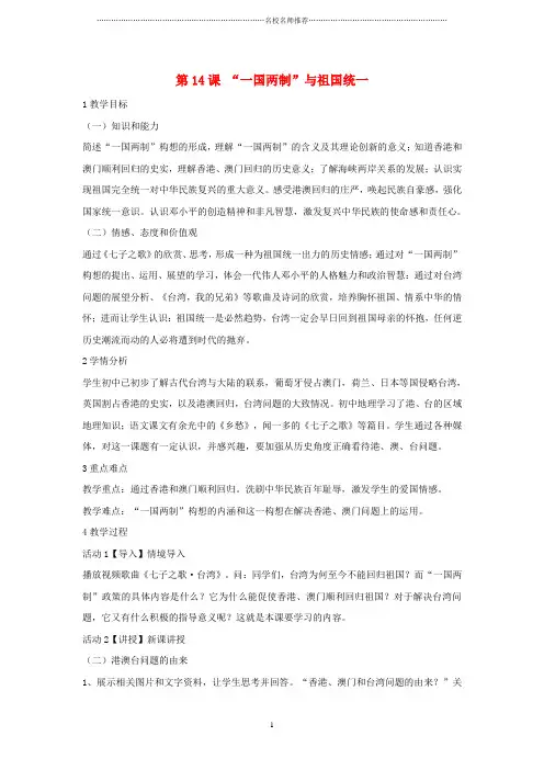 初中八年级历史下册第四学习主题民族团结与祖国统一第14课“一国两制”与祖国统一名师教学设计1川教版