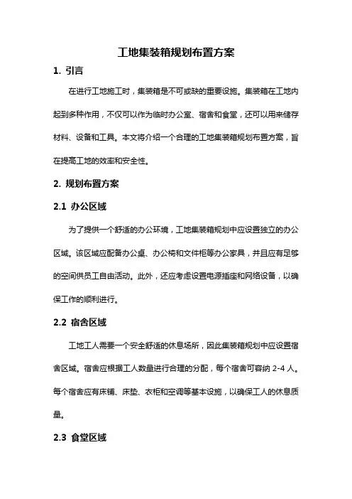 工地集装箱规划布置方案