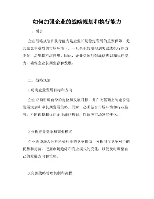 如何加强企业的战略规划和执行能力