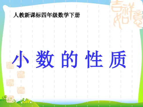 【最新】人教版四年级数学下册《小数的性质》优质公开课课件.ppt