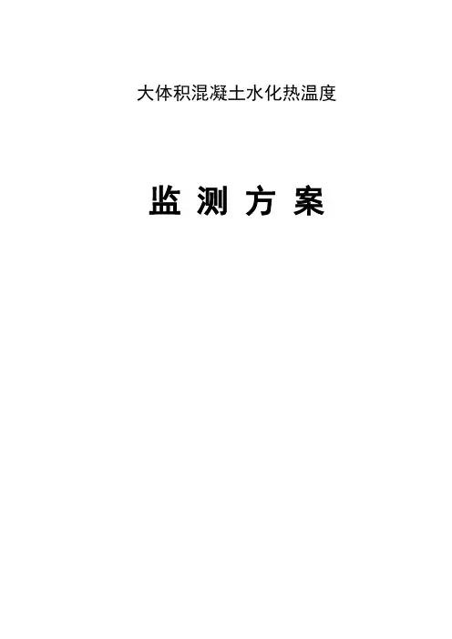 大体积混凝土监测方案