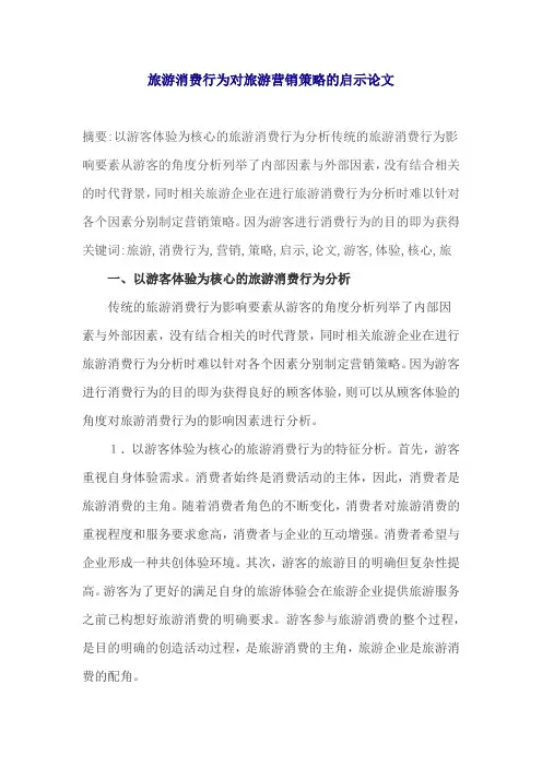 旅游消费行为对旅游营销策略的启示论文