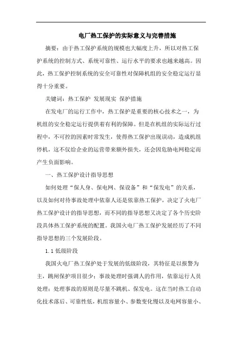 电厂热工保护的实际意义与完善措施