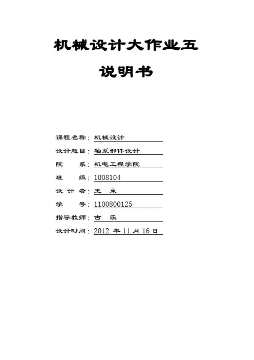 哈工大机械设计课程设计-轴系部件设计说明书-王策-1100800125