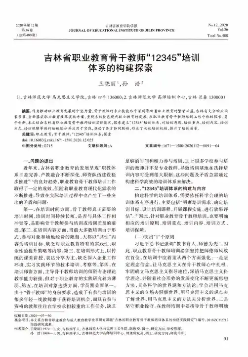 吉林省职业教育骨干教师“12345”培训体系的构建探索