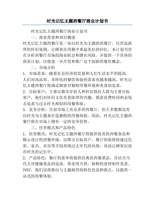 时光记忆主题西餐厅商业计划书