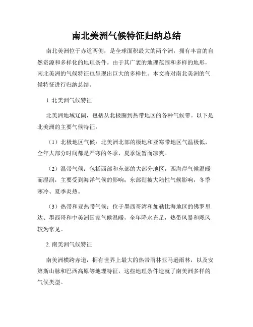 南北美洲气候特征归纳总结