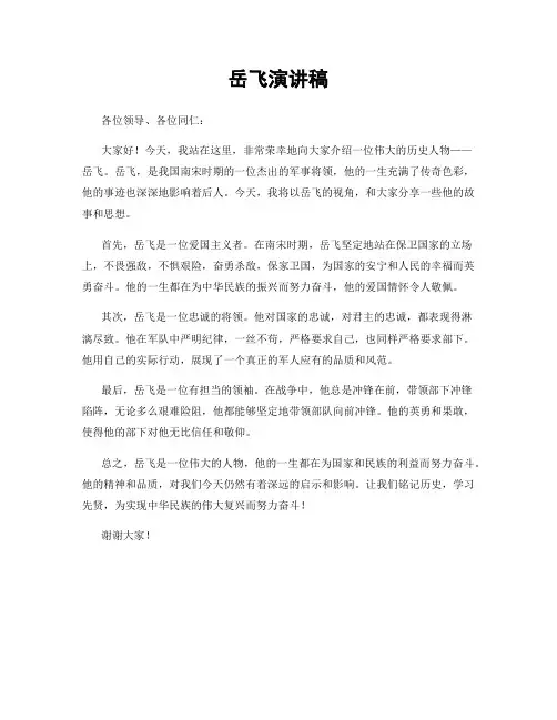岳飞演讲稿