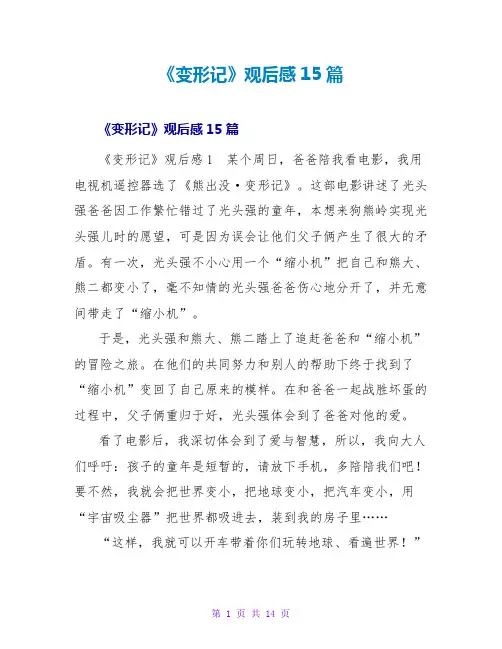 《变形记》观后感15篇