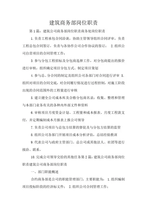 建筑商务部岗位职责