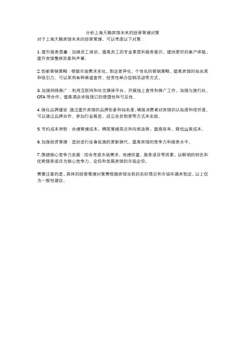 分析上海天鹅宾馆未来的经营管理对策