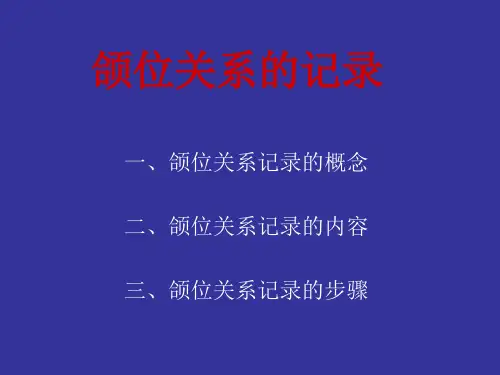 颌位关系的记录
