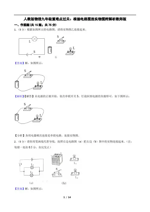 人教版物理九年级重难点过关：根据电路图连实物图附解析教师版