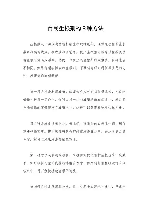 自制生根剂的8种方法