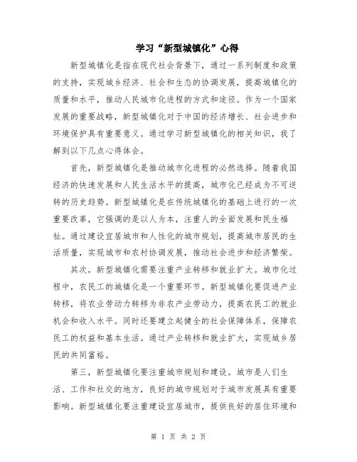 学习“新型城镇化”心得