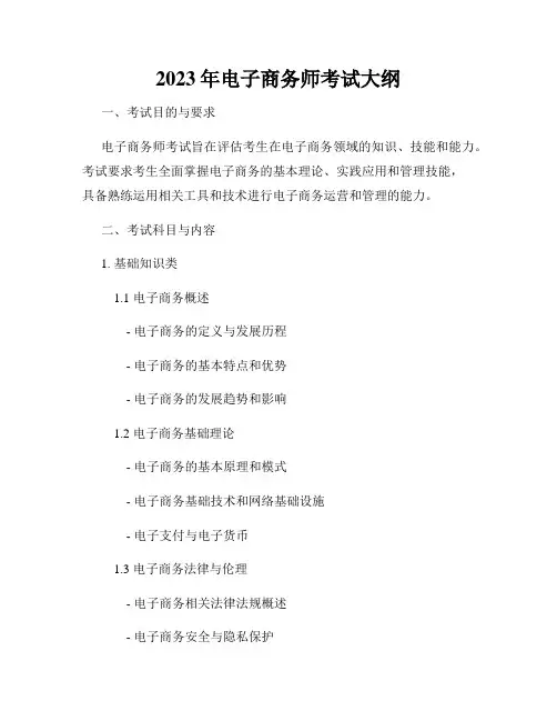 2023年电子商务师考试大纲