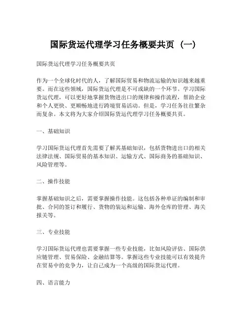 国际货运代理学习任务概要共页 (一)