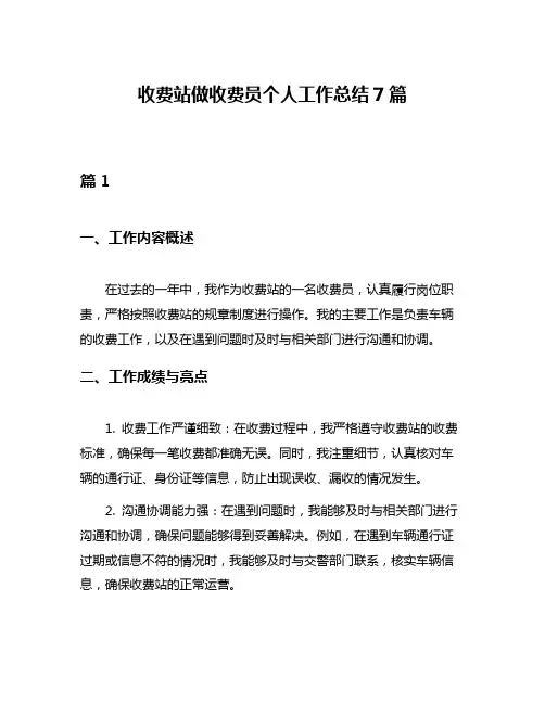 收费站做收费员个人工作总结7篇