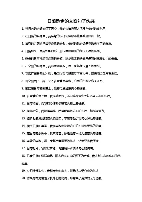 日落跑步的文案句子伤感