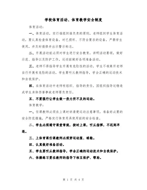 学校体育活动、体育教学安全制度(3篇)