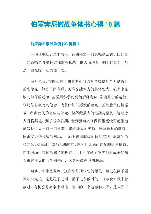 伯罗奔尼撒战争读书心得10篇